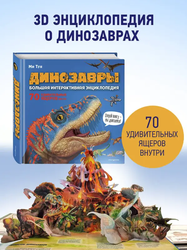 Уценка. Ми Тун. Динозавры. Большая интерактивная энциклопедия