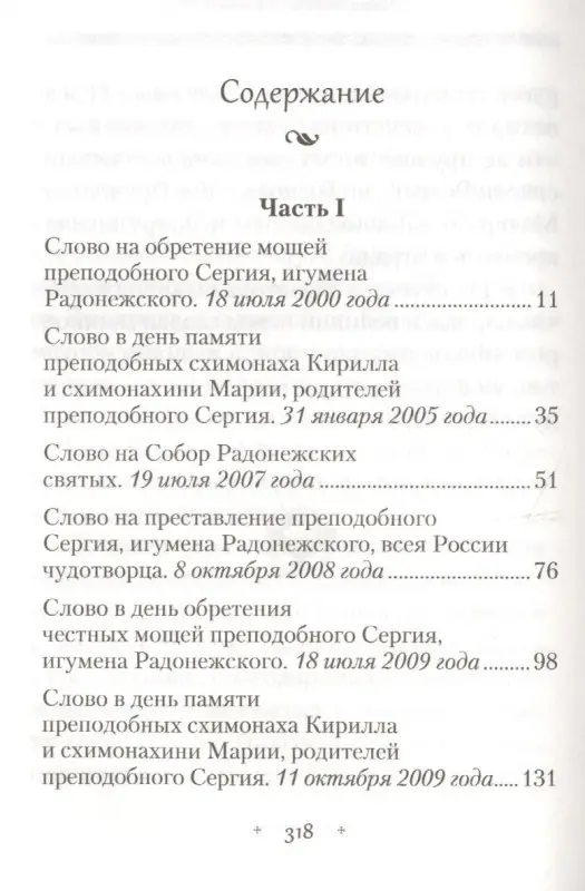 Земной ангел и небесный человек. Архимандрит Наум (Байбородин) о преподобном Сергии Радонежском.