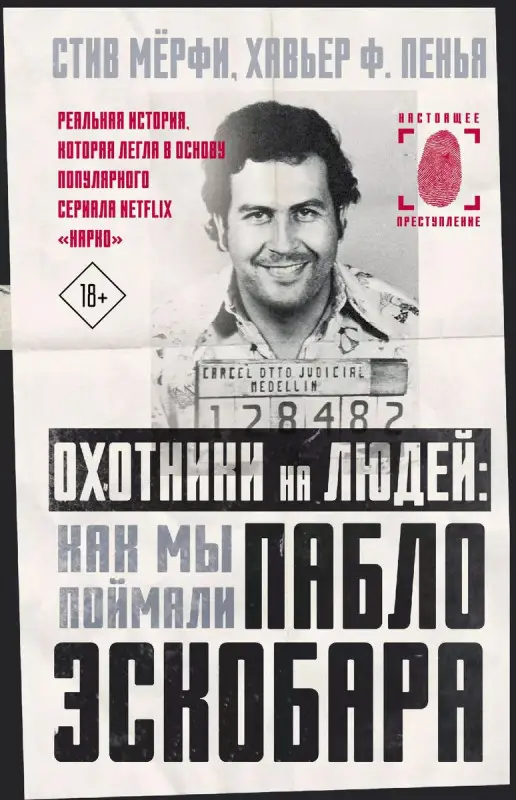 Уценка. Охотники на людей: как мы поймали Пабло Эскобара