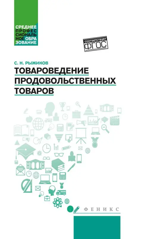 Уценка. Сергей Рыжиков: Товароведение продовольственных товаров. Учебное пособие