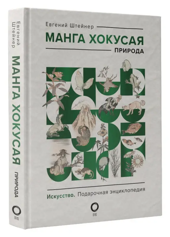 Уценка. Манга Хокусая. Природа: Евгений Штейнер