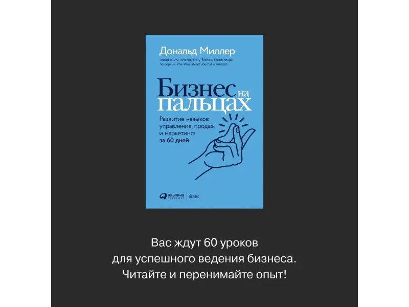 Миллер Дональд: Бизнес на пальцах: Развитие навыков управления, продаж и маркетинга за 60 дней