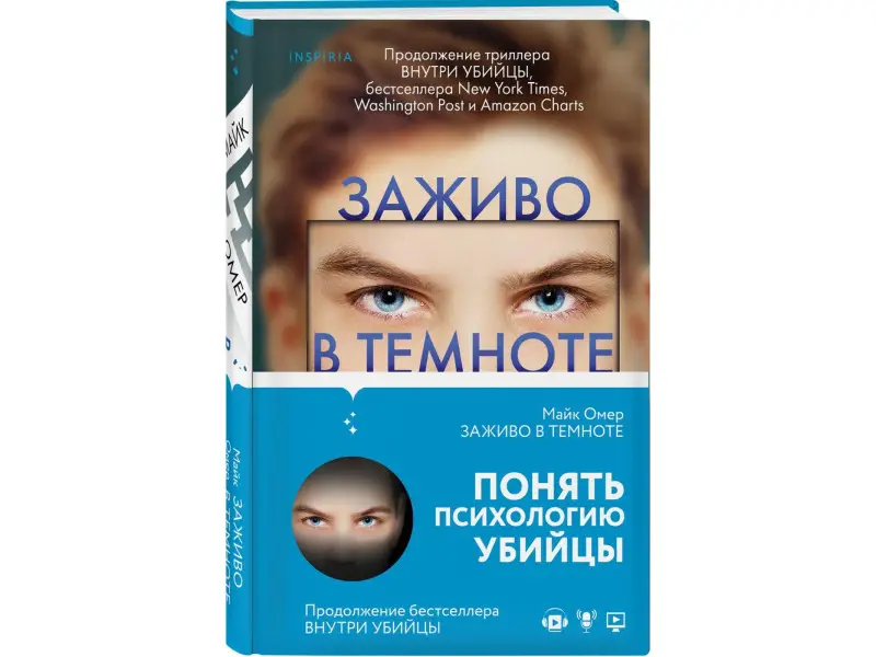 Майк Омер. Заживо в темноте (#2)