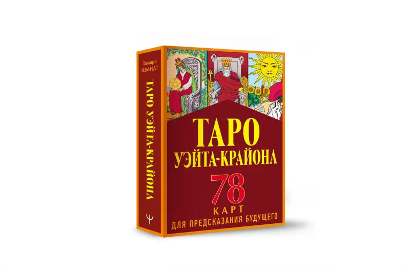 Уценка. Таро Уэйта-Крайона для предсказания будущего: Тамара Шмидт