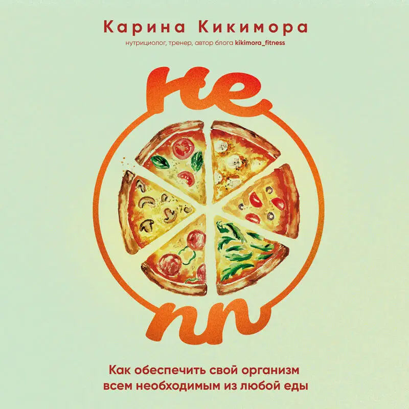 Карина Кикимора. НЕ ПП. Как обеспечить свой организм всем необходимым из любой еды