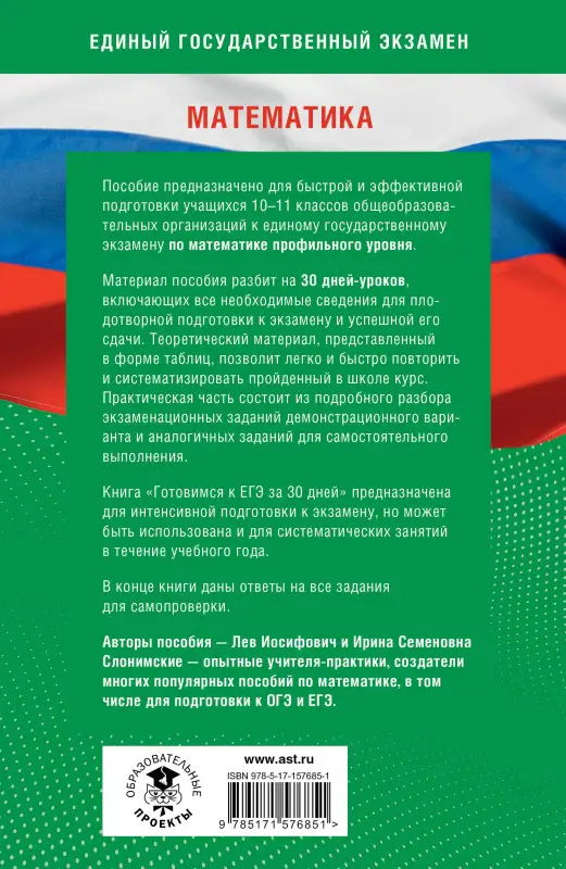 Слонимская Ирина Семеновна, Слонимский Лев Иосифович: Готовимся к ЕГЭ за 30 дней. Математика