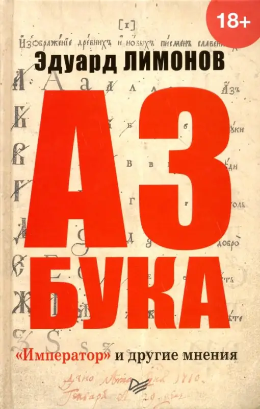 Лимонов Эдуард Вениаминович: АЗбука. "Император" и другие мнения