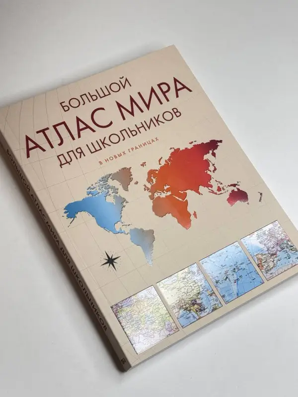 Большой атлас мира для школьников М