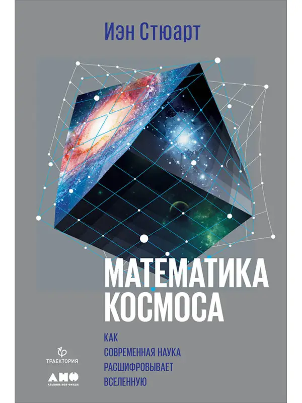 Математика космоса: Как современная наука расшифровывает Вселенную