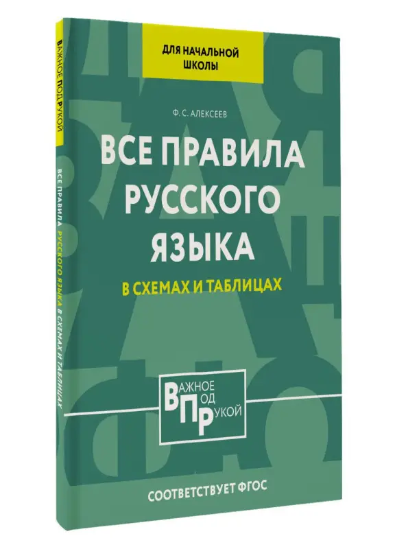 Алексеев Филипп Сергеевич: Все правила русского языка для начальной школы в схемах и таблицах