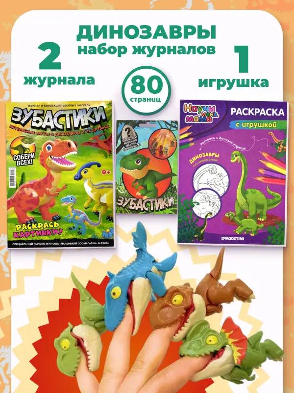 W0680 Набор Динозавры (раскраска + журнал с игрушкой)