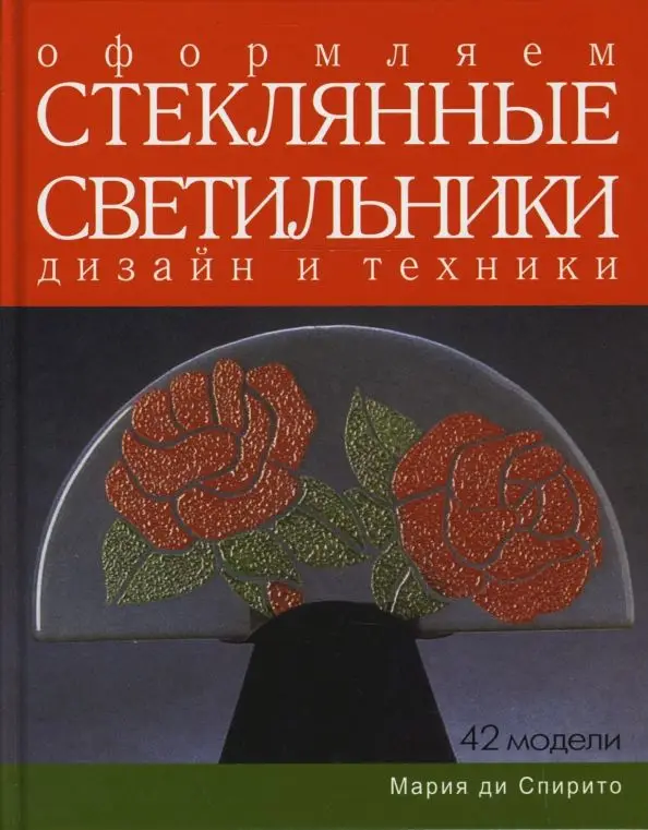 Спирито Ди: Оформляем стеклянные светильники. Дизайн и техники. Практическое руководство
