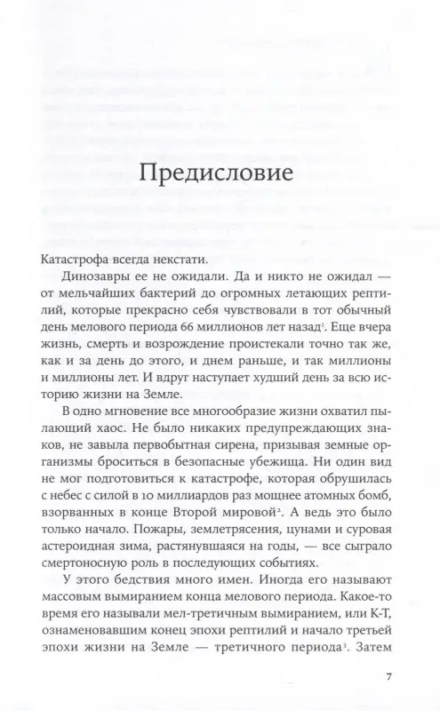 Блэк Райли. Как умирали динозавры: Убийственный астероид и рождение нового мира