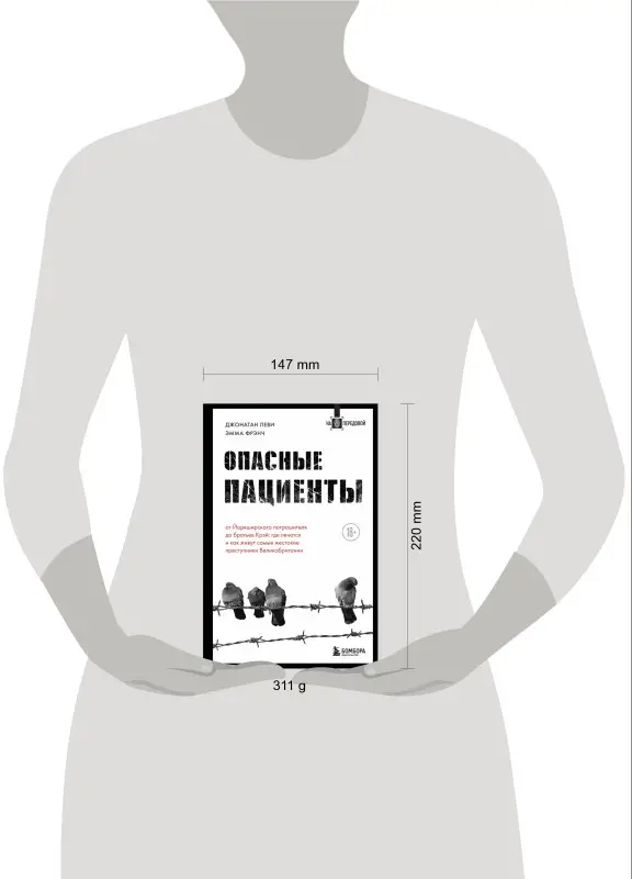 Джонатан Леви, Эмма Фрэнч. Опасные пациенты. От Йоркширского потрошителя до братьев Крэй