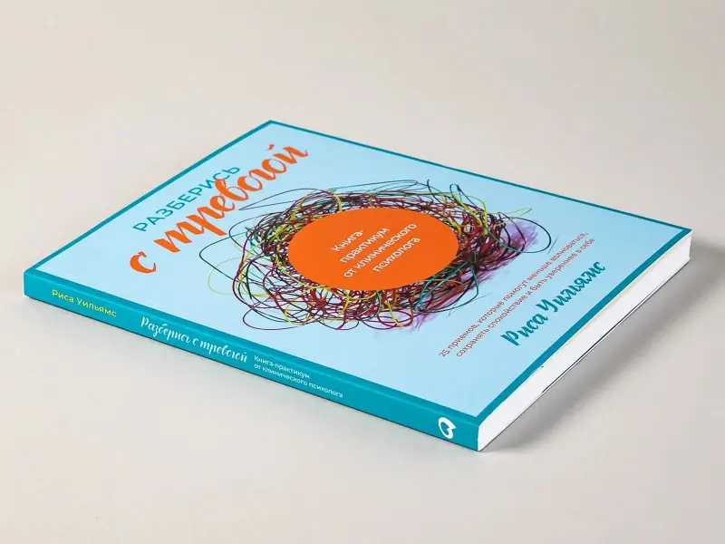 Разберись с тревогой: Книга-практикум от клинического психолога