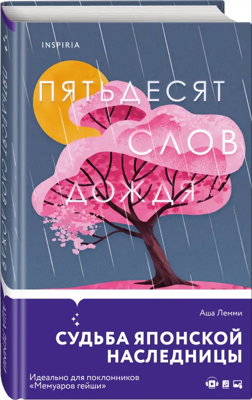Аша Лемми. Пятьдесят слов дождя