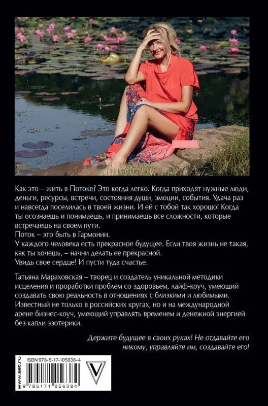 Уценка. Татьяна Мараховская: Войти в "Поток"