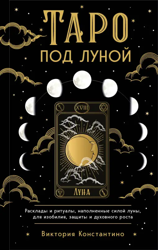 Уценка. Виктория Константино. Таро под луной: расклады, ритуалы, наполненные силой луны, для изобилия, защиты и духовного роста