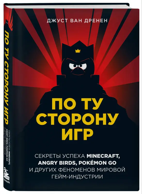Джуст ван Дренен. По ту сторону игр. Принципы успеха Minecraft, Angry Birds, Pok?mon GO и других феноменов мировой гейминдустрии
