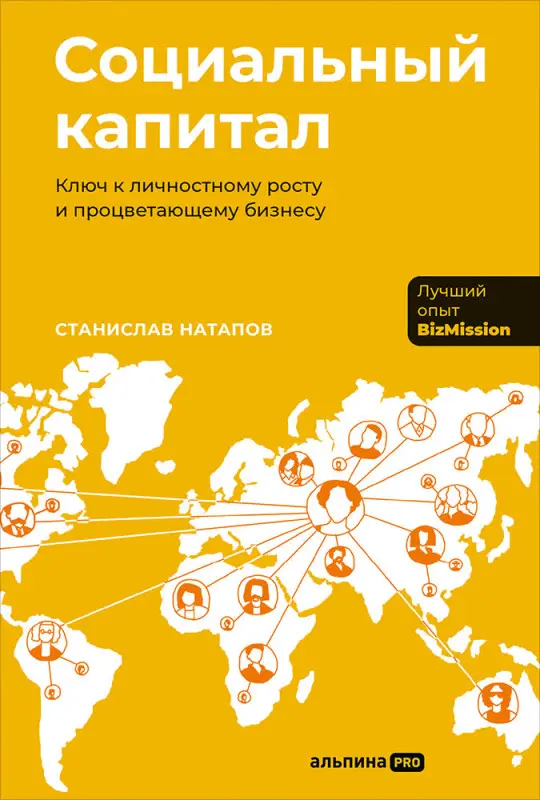 Натапов Станислав. Социальный капитал: Ключ к личностному росту и процветающему бизнесу