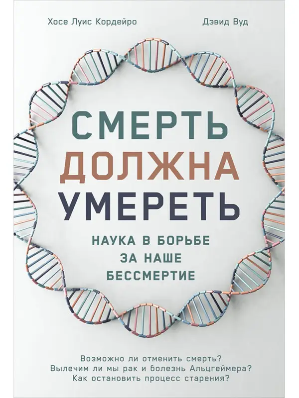Кордейро Хосе Луис: Смерть должна умереть: Наука в борьбе за наше бессмертие (белая обложка)