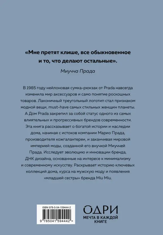 Лэйа Фэрран Грейвс. PRADA. История модного дома