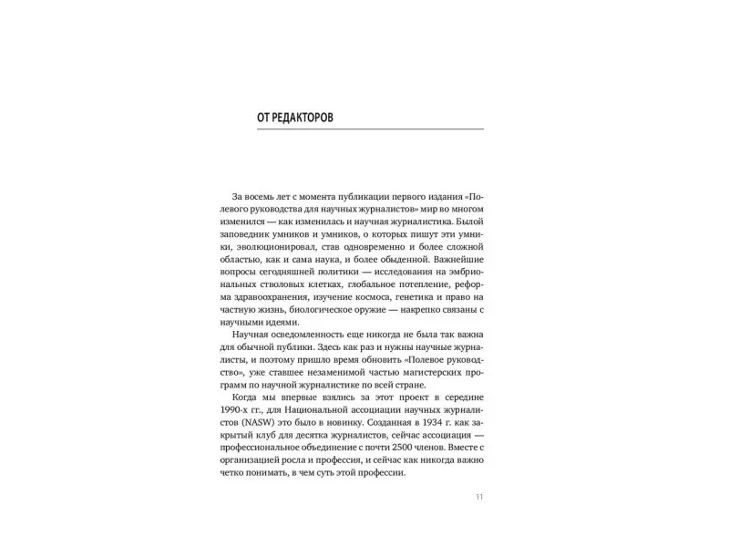 Полевое руководство для научных журналистов