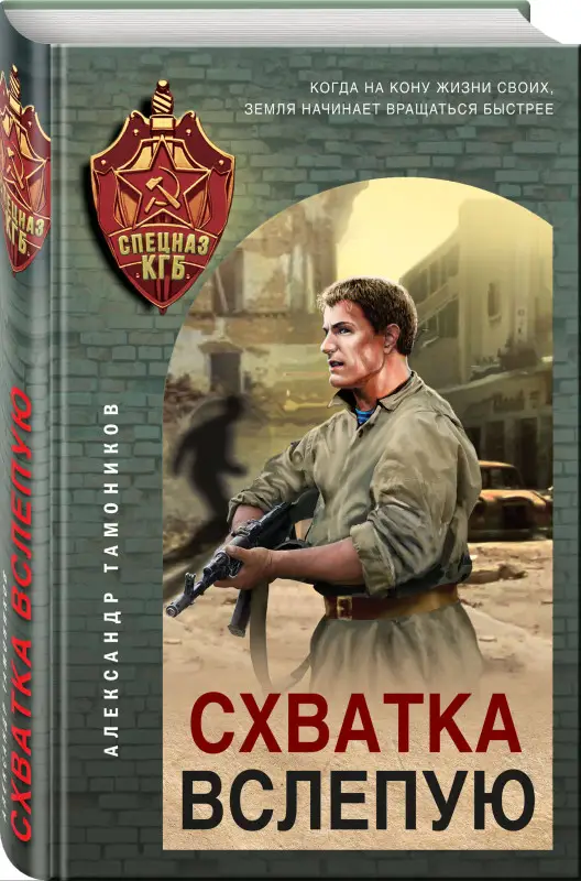 Александр Тамоников. Схватка вслепую