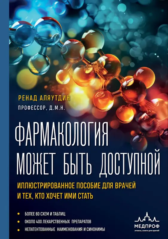 Уценка. Ренад Аляутдин. Фармакология может быть доступной. Иллюстрированное пособие для врачей и тех, кто хочет ими стать