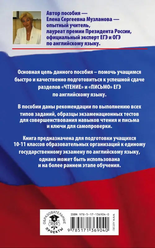 Музланова Елена Сергеевна: ЕГЭ. Английский язык. Разделы «Чтение» и «Письмо» на едином государственном экзамене