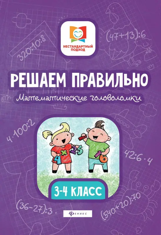 Решаем правильно. Математические головоломки. 3-4 класс (-32710-4)