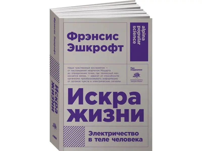 Эшкрофт Фрэнсис. Искра жизни: Электричество в теле человека