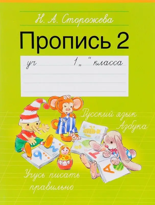 ПРОПИСЬ 2.(А5+).1 КЛАСС