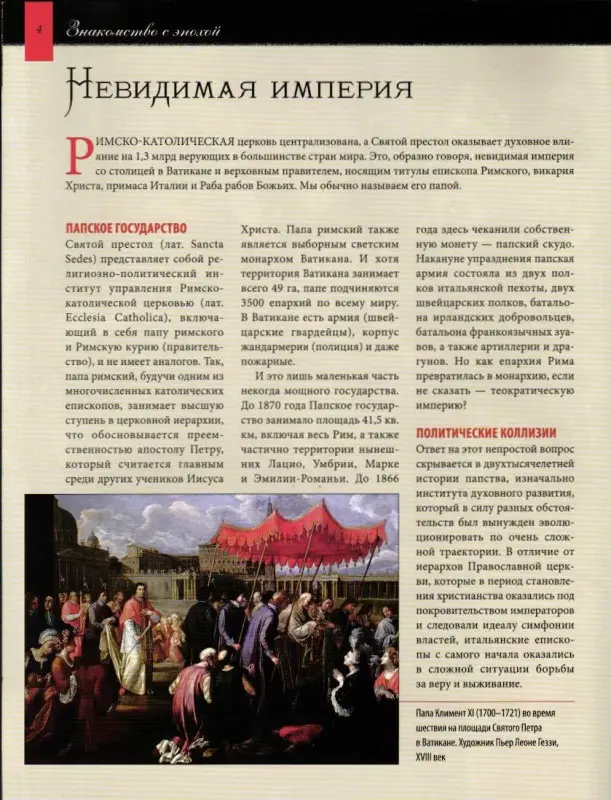 Журнал История моды №241. Святой престол