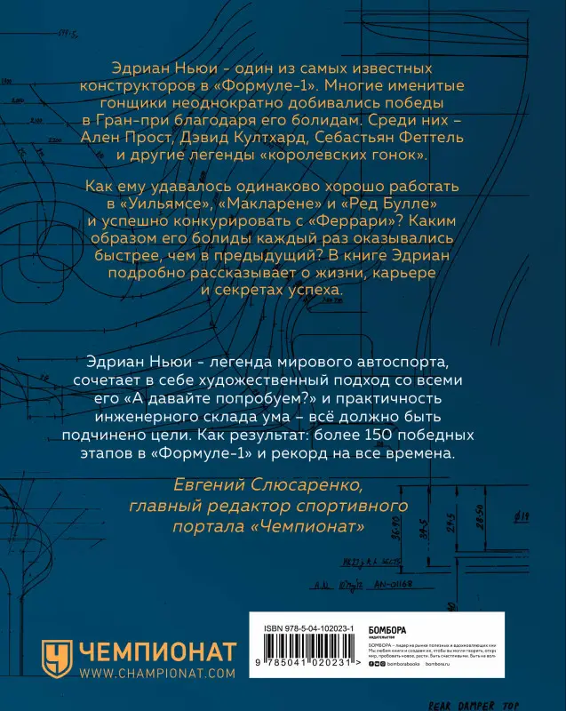 Уценка. Эдриан Ньюи. Как построить машину [автобиография величайшего конструктора «Формулы-1»] (2-е изд.)