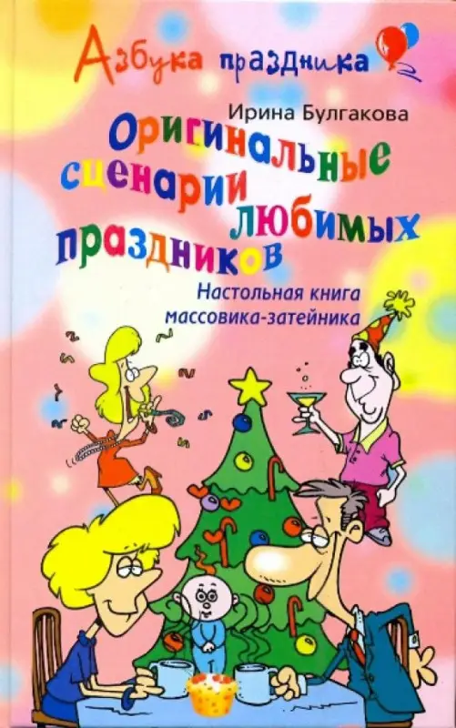 Уценка. Оригинальные сценарии любимых праздников. Настольная книга массовика-затейника.
