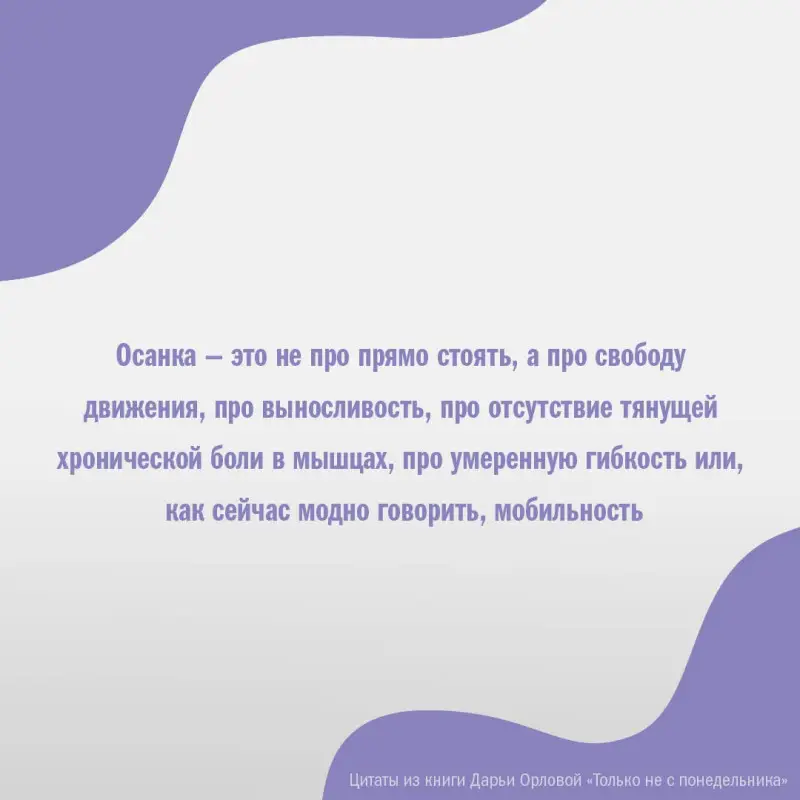 Орлова Дарья Сергеевна: Только не с понедельника! Система мини-тренировок для тех, кто хочет подтянутое тело, молодое лицо и крепкое здоровье