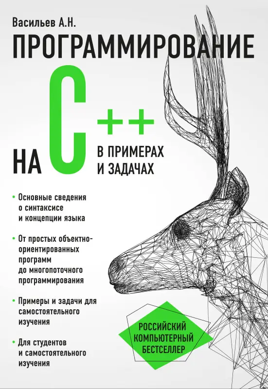 Алексей Васильев. Программирование на C++ в примерах и задачах