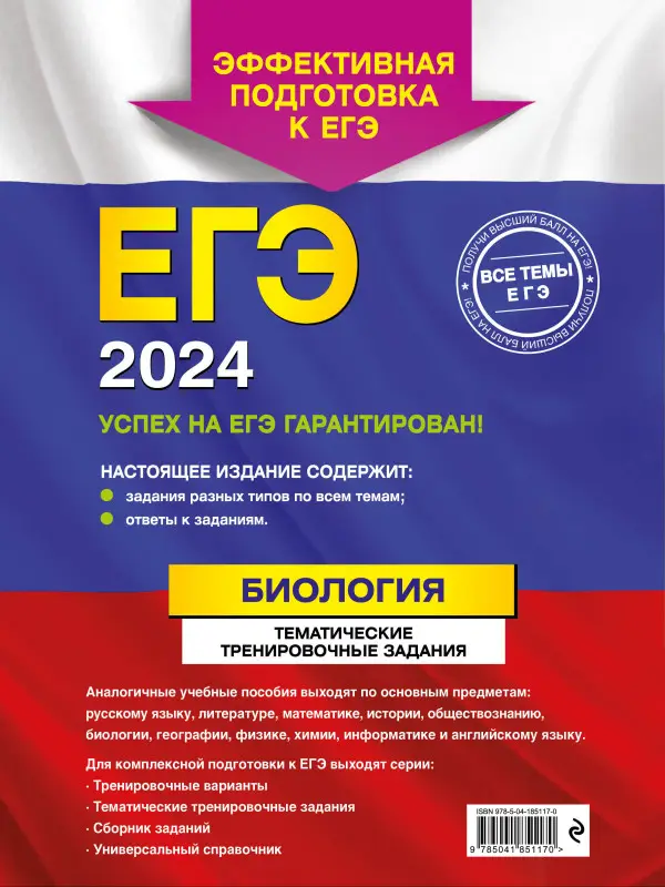 Г. И. Лернер. ЕГЭ-2024. Биология. Тематические тренировочные задания