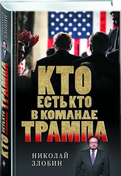 Уценка. Кто есть кто в команде Трампа