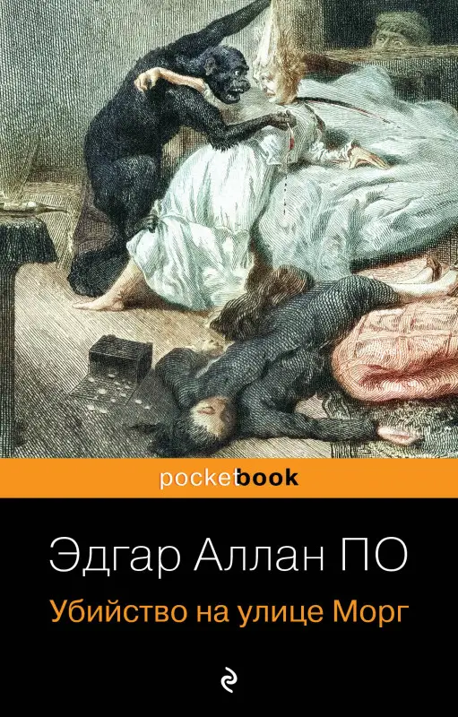 Эдгар Аллан По. Убийство на улице Морг