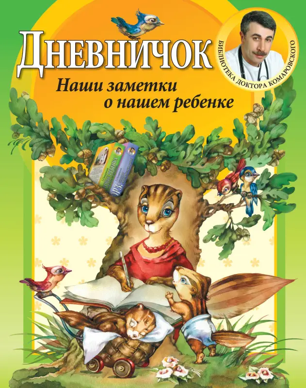 Дневничок. Наши заметки о нашем ребенке (-49002-9)