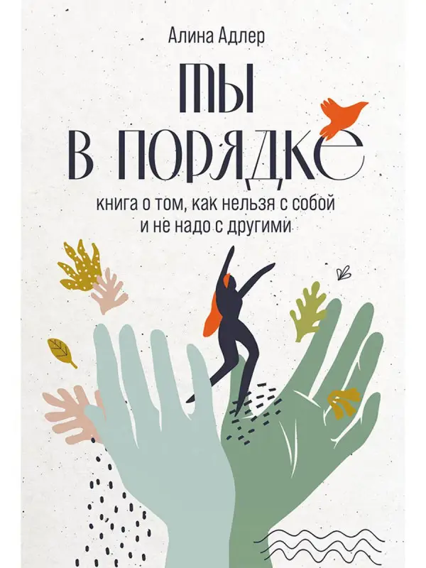 Адлер Алина: Ты в порядке: Книга о том, как нельзя с собой и не надо с другими