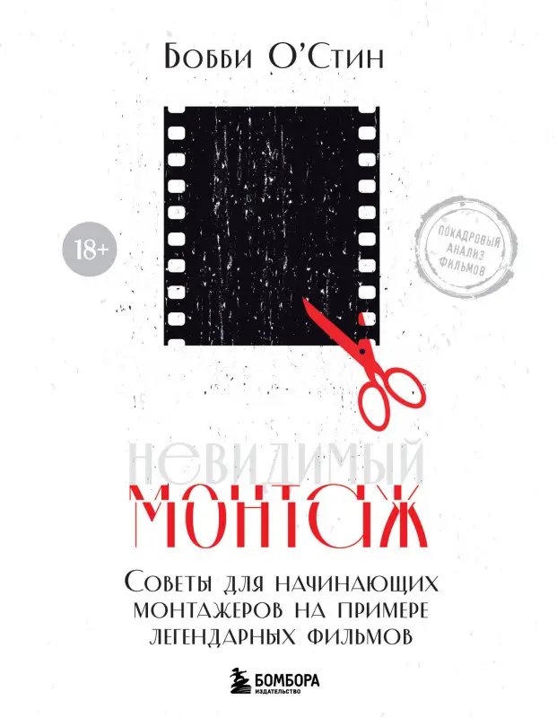 Бобби О'Стин. Невидимый монтаж. Советы для начинающих монтажеров на примере легендарных фильмов