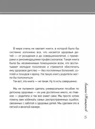 Алексей Мастрюков: Как здорово, когда ребенок здоров! Книга обо всем для думающих родителей