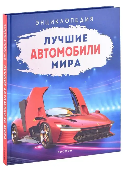 Уценка. Лучшие автомобили мира. Энциклопедия