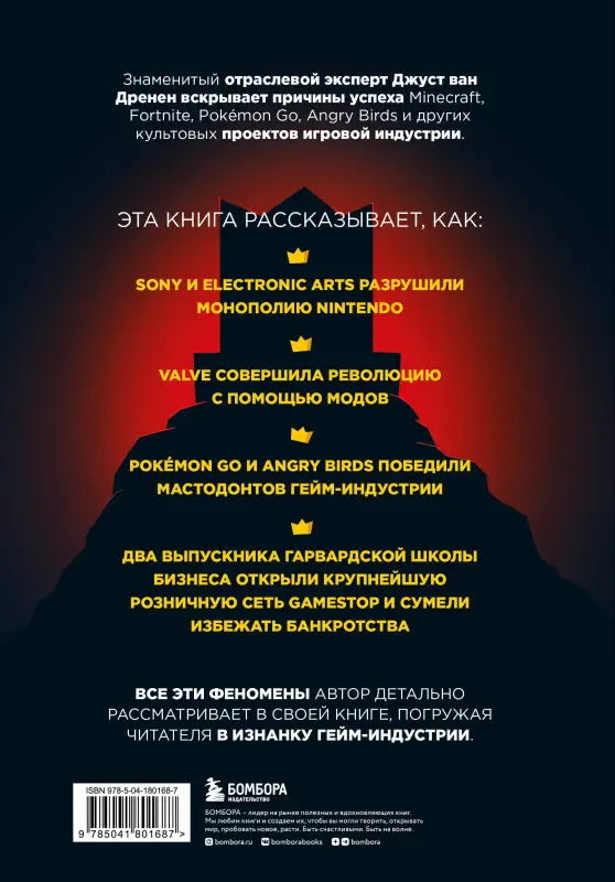 Джуст ван Дренен. По ту сторону игр. Принципы успеха Minecraft, Angry Birds, Pok?mon GO и других феноменов мировой гейминдустрии