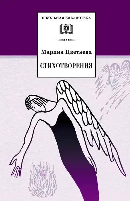Уценка. ШБ Цветаева. Стихотворения