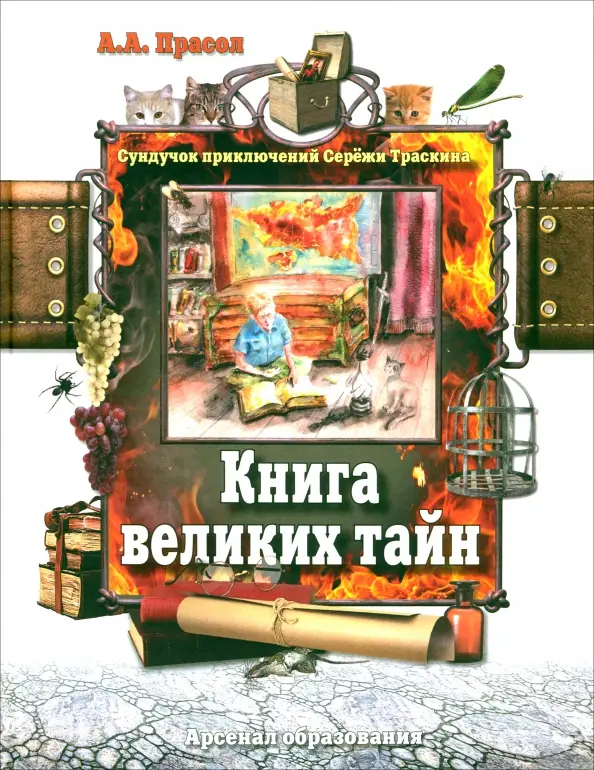 Книга великих тайн: Александр Прасол
