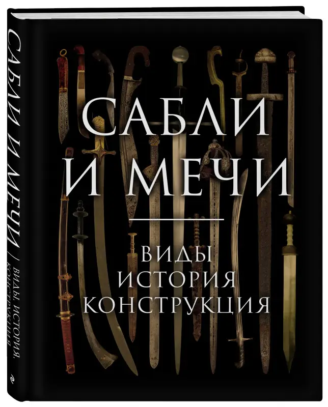 Уценка. Алексей Козленко. Сабли и мечи. Виды, история, конструкция
